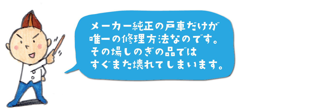 純正品だけが唯一の修理方法