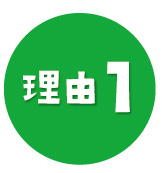 理由1