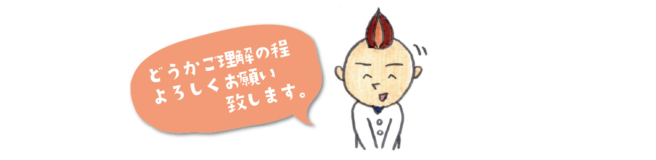 ご理解の程よろしくお願いします