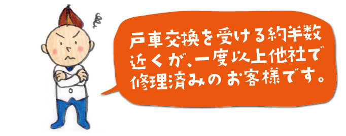 戸車交換は慎重に