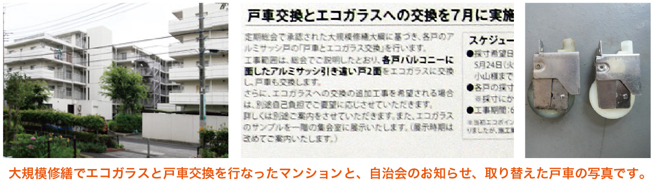 大規模改修で戸車交換