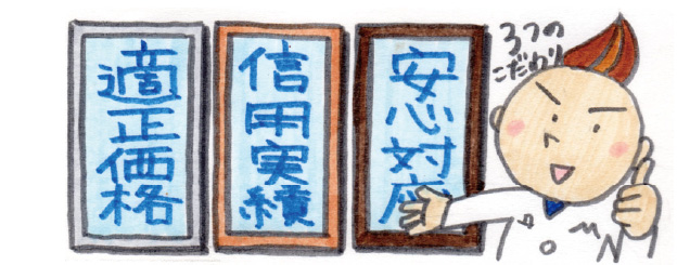 安心対応
