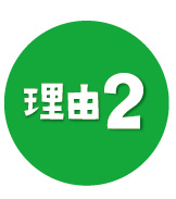 理由2