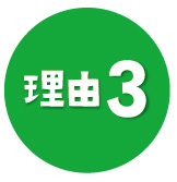 理由3