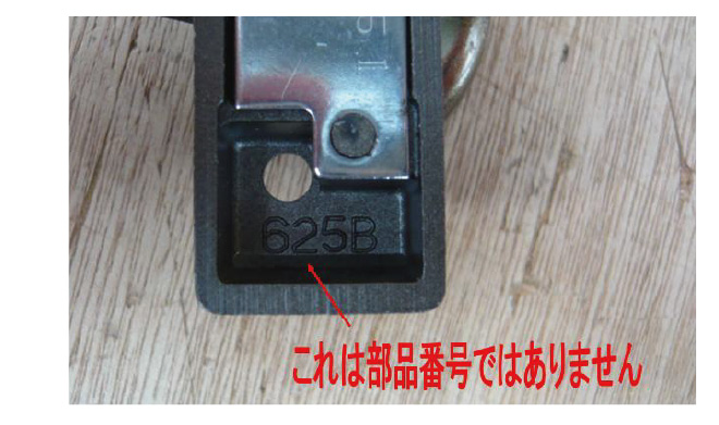 部品番号ではありません