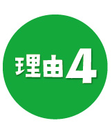 理由4