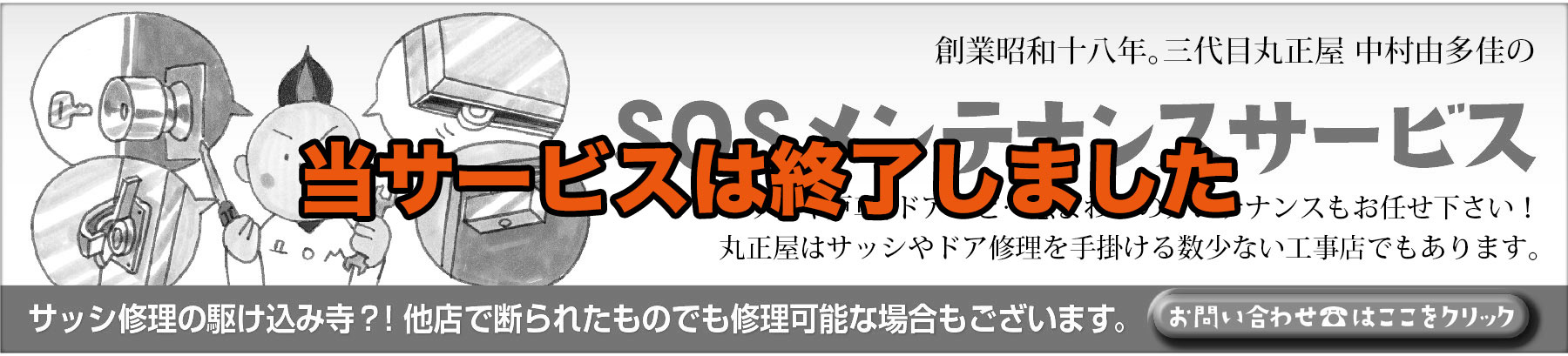 SOSメンテナンス
