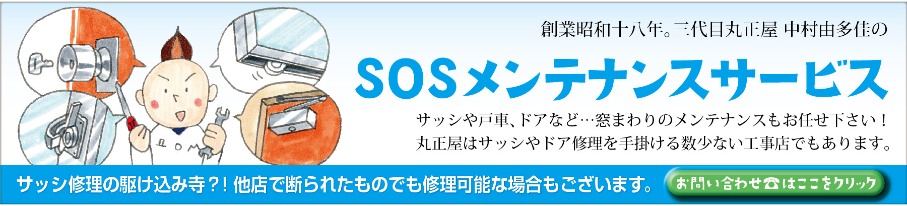 SOSメンテナンス