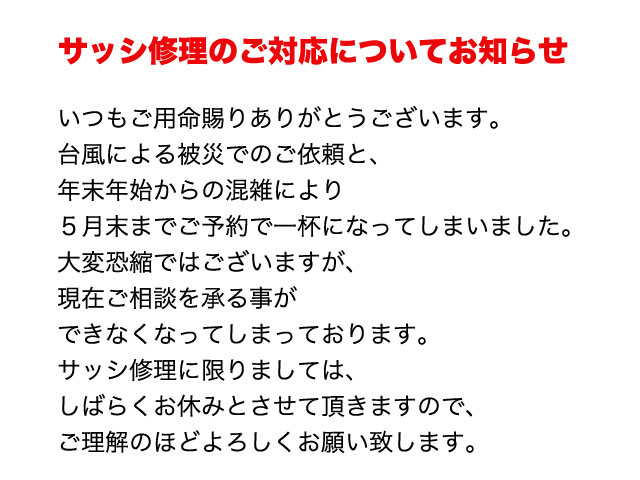 サッシ修理やドア周りの部品交換 修理承ります ガラス窓専科