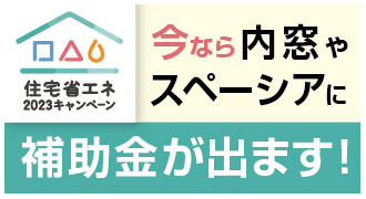 窓に関する補助金について