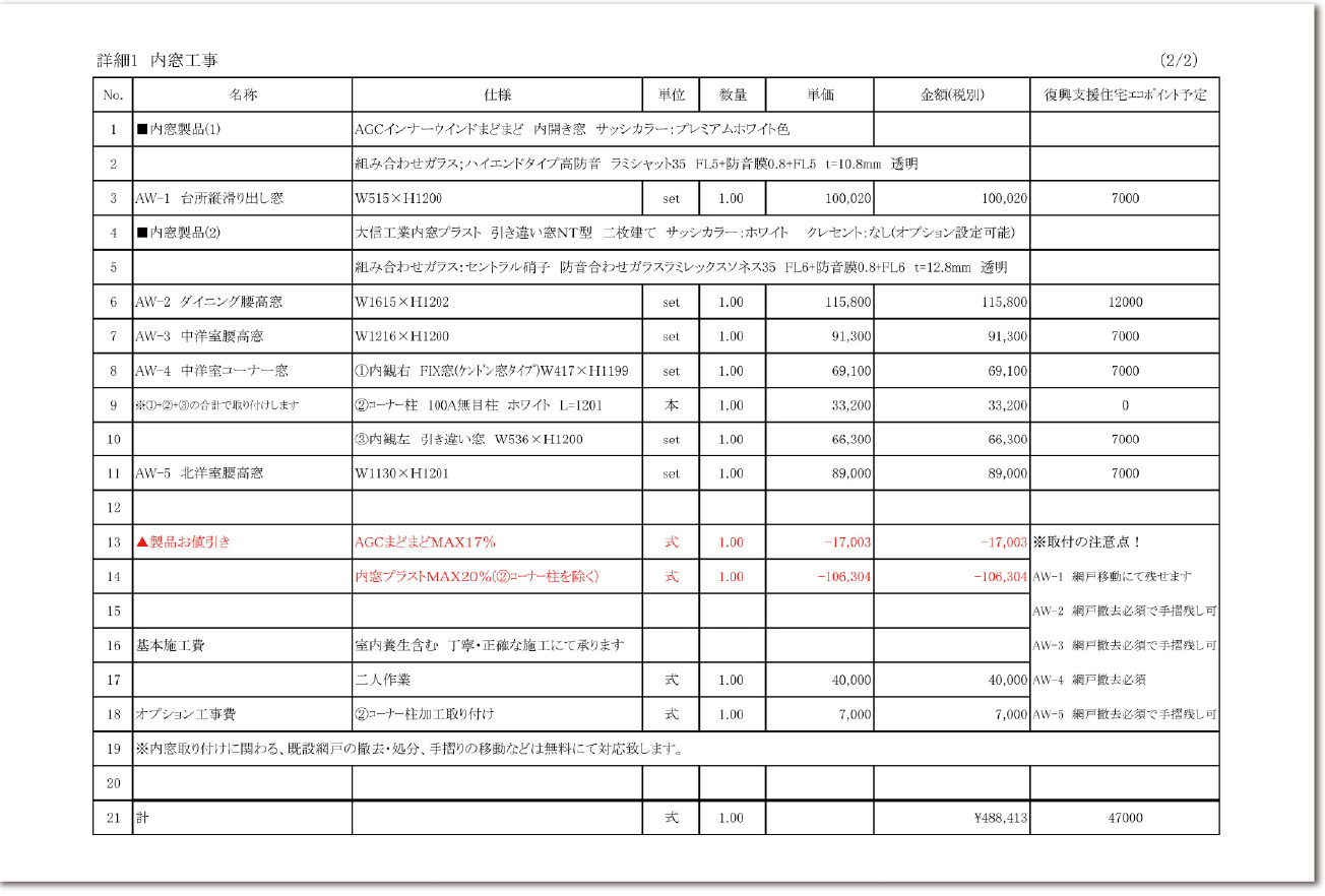 内窓工事詳細