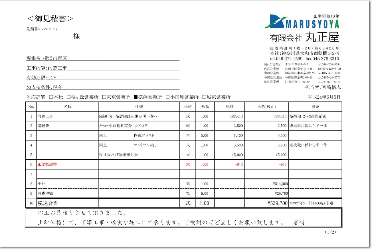 御見積書事例