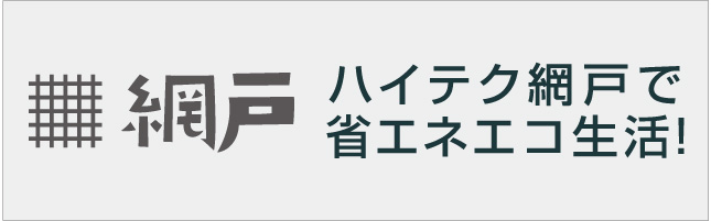 網戸の交換承ります