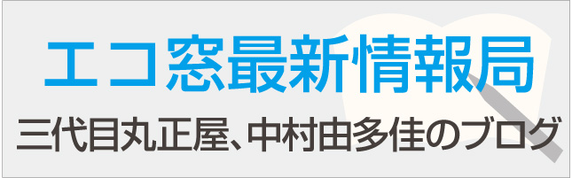 エコ窓最新情報局