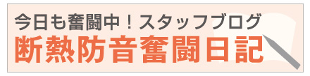 断熱防音奮闘日記