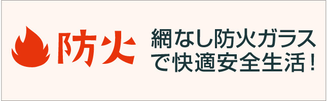 防火ガラスについて