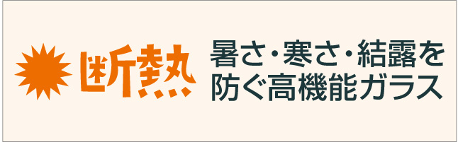 断熱ガラス断熱内窓について