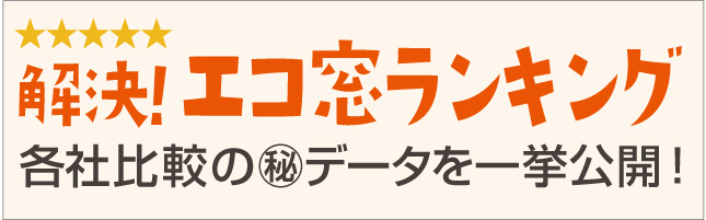 エコ窓ランキング