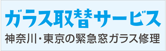 ガラス取り替えサービス