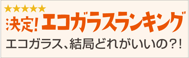 エコガラスランキング