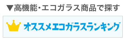 エコガラスランキング