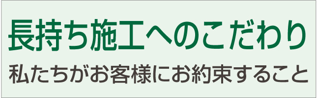 長持ち施工へのこだわり