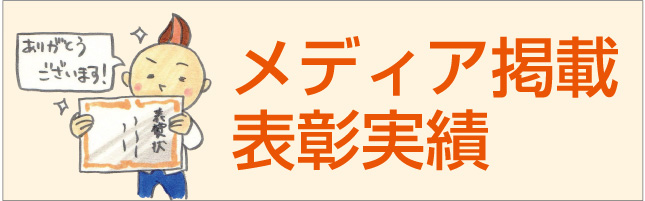 表彰・納入実績