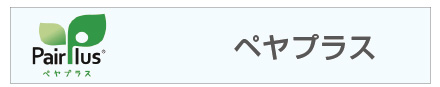 ペヤプラス
