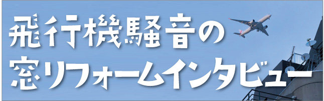 飛行機騒音インタビュー