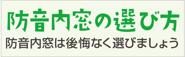 防音内窓の選び方