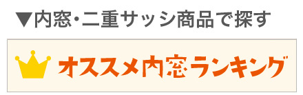 内窓ランキング