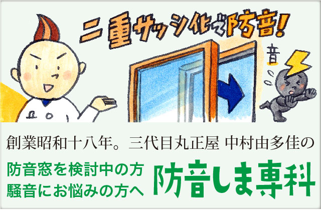 二重サッシで窓の防音 騒音対策に効果的な二重サッシ