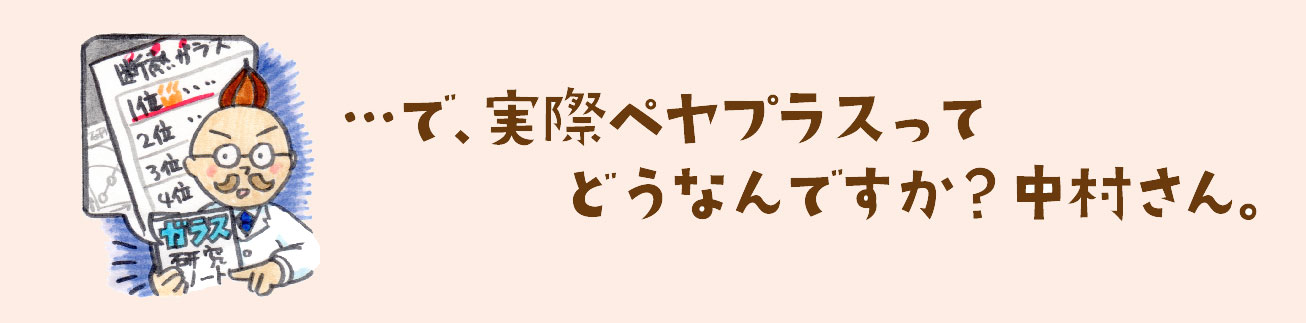 ペヤプラスの評価