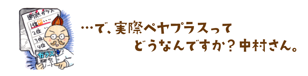 ペヤプラスの評価