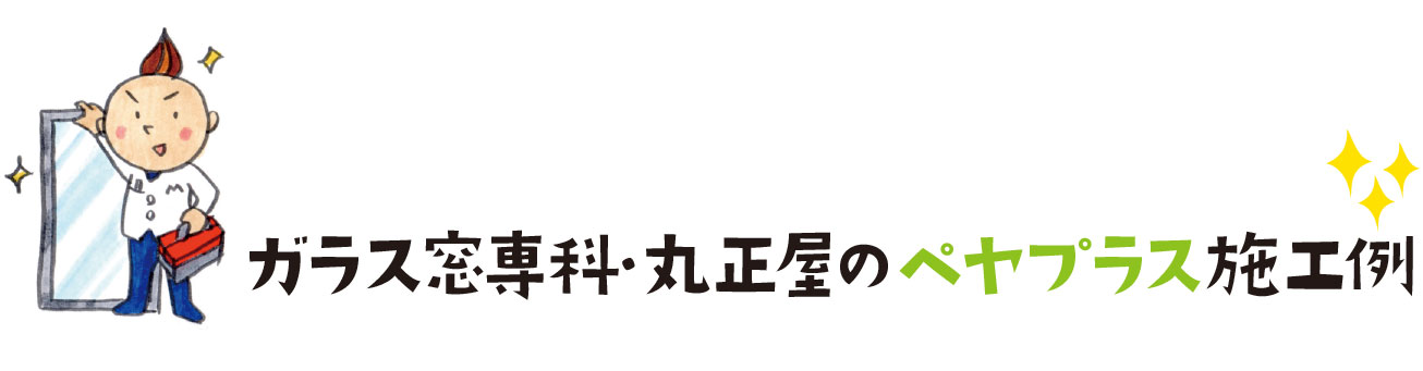 ペヤプラス施工例