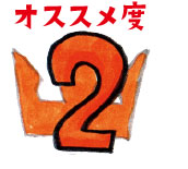 オススメ度2