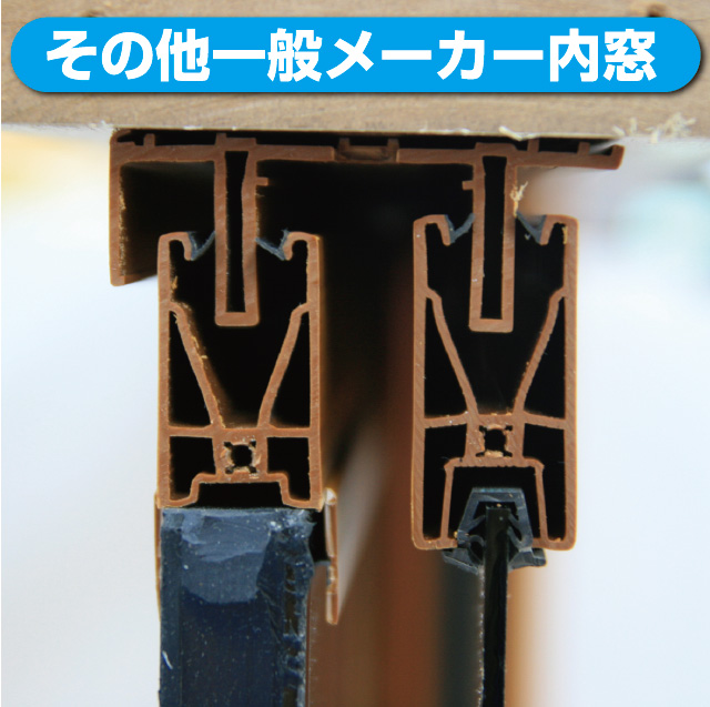 一般的な内窓との比較