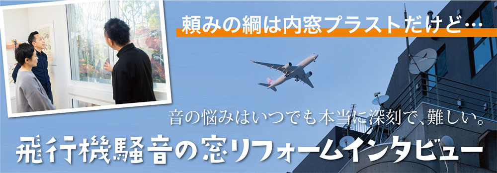 飛行機騒音の窓リフォームお客様インタビュー