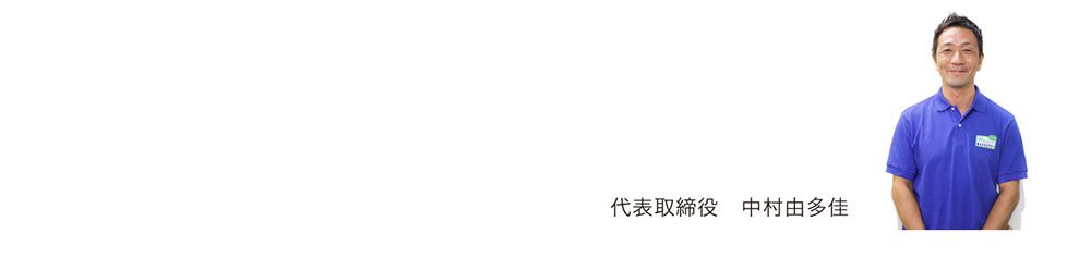 代表取締役 中村由多佳
