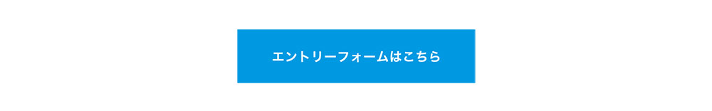 エントリーフォームはこちら