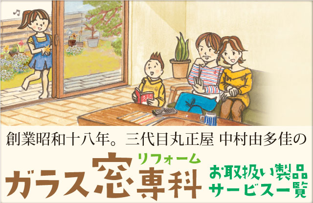 ガラス窓専科丸正屋の取扱い商品一覧
