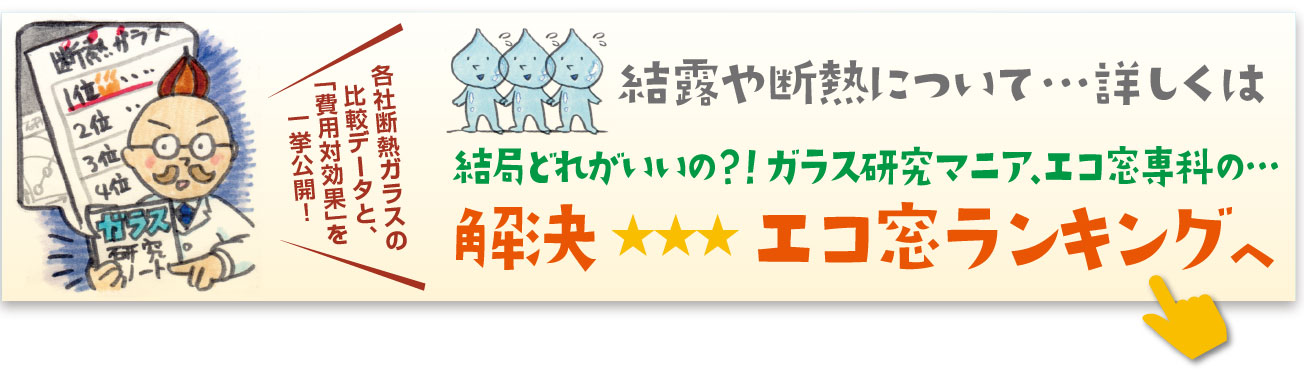 エコ窓ランキングへ