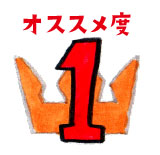 オススメ度1