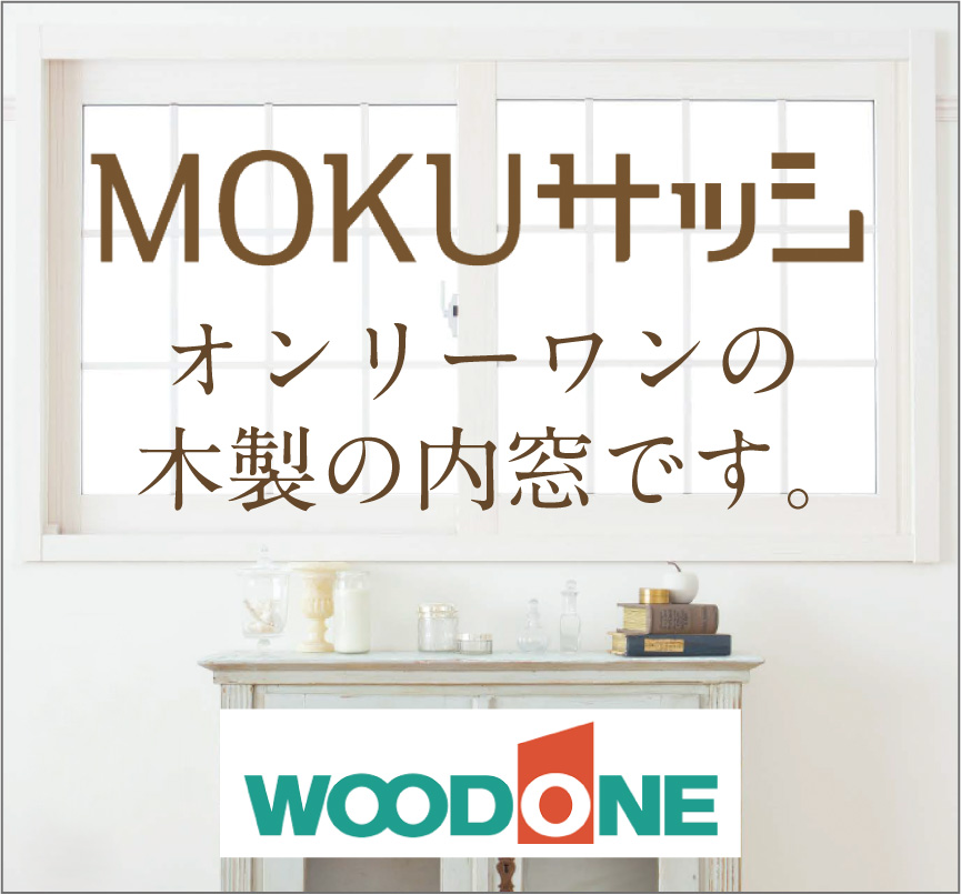 MOKUサッシ