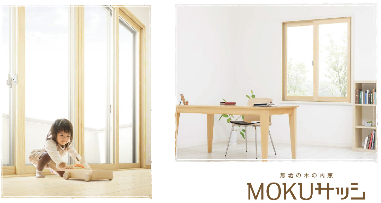MOKUサッシ