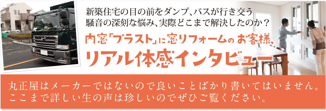 内窓プラスト体感インタビュー