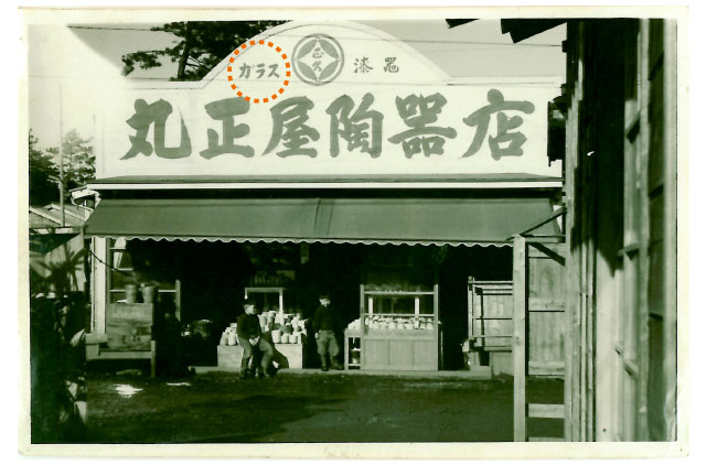 昭和２９年の店舗