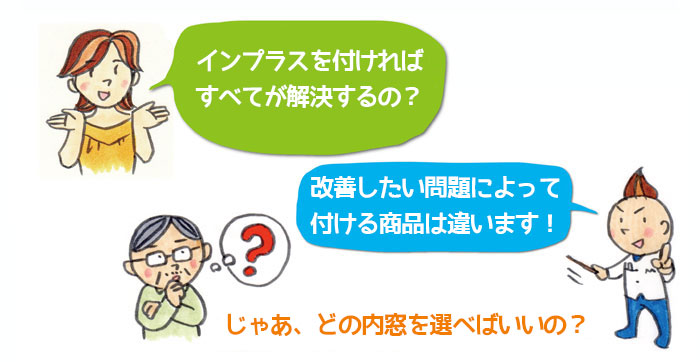 改善したい内容によって選ぶ内窓は違います