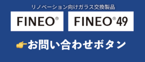 FINEOお問い合わせ