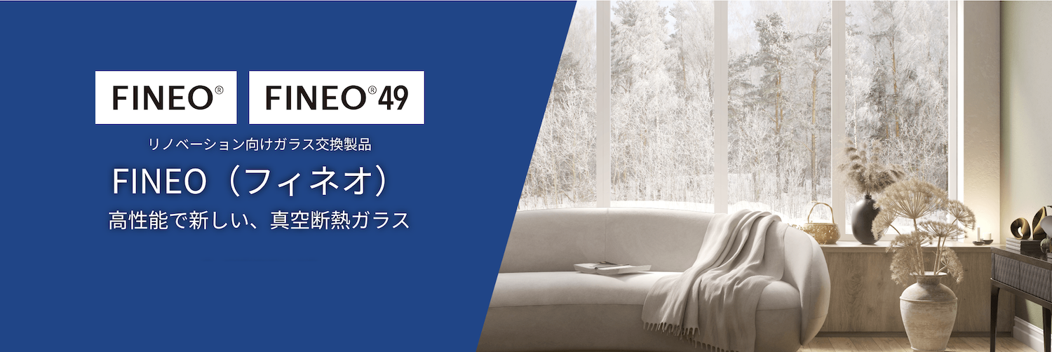 AGCの真空断熱ガラス「FINEO」（フィネオ）です